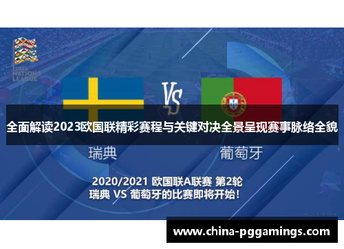全面解读2023欧国联精彩赛程与关键对决全景呈现赛事脉络全貌