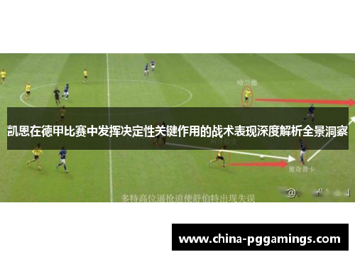 凯恩在德甲比赛中发挥决定性关键作用的战术表现深度解析全景洞察 凯恩在德甲比赛中发挥决定性关键作用的战术表现深度解析全景洞察